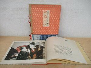 ◇K7082 書籍「歌麿の歌まくら秘画帖 カラー版」画文堂 昭和55年 浮世絵 春画 艶画