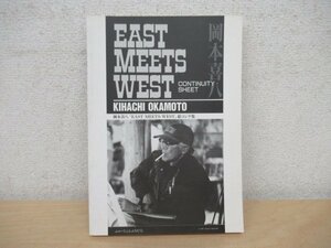 ◇K7147 書籍「岡本喜八「EAST MEETS WEST」絵コンテ集」1995年 西部劇 ちゃんばら 映画 時代劇ウェスタン サムライウェスタン