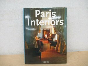 ◇K7121 洋書「パリのインテリア/Paris Interiors」フランス 家具 インテリアコーディネート