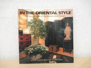 ◇K7146 洋書「オリエンタル アジア インテリア / In the Oriental Style」デザイン 家具 家づくり