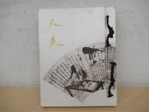 ◇K7138 図録「大阪美術倶楽部 創立百周年記念『大美名品展』」刊行記念非売品 昭和35年 絵画 掛軸 書道 茶道具