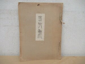 ◇K7157 書籍「魯山人画展 『北大路魯山人氏新作書発表鑑賞会』+ 追加図録 セット 」昭和15年 児島米山居 希少資料