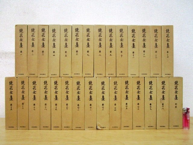 Yahoo!オークション -「鏡花全集 岩波書店」(本、雑誌) の落札相場