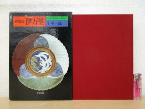 ◇F955 書籍「新集成 伊万里 伊万里やき創成から幕末まで」小木一良著 平成5年 里文出版 函付 工芸/陶磁器/陶芸/伝統工芸