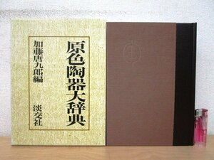 ◇F974 書籍「原色陶器大辞典」加藤唐九郎編 平成9年 淡交社 函付 骨董/古美術/陶芸/陶磁器/芸術