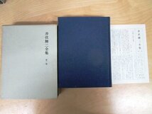 ◇F990b1 書籍「井伏鱒二全集 全14巻揃」昭和39年 筑摩書房 函付 文学/小説_画像4