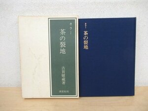 ◇K7188 書籍「カラー 茶の裂地」古賀健蔵 淡交社 昭和53年 金襴・銀襴/緞子/錦/間道/金紗・紗金・銀紗/印金・モール/風通・更紗