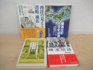 ◇K7185 書籍「横浜 関連書籍 4冊セット」横浜山手―日本にあった外国/西洋の見える港町 横浜/横濱元町古今史点描など