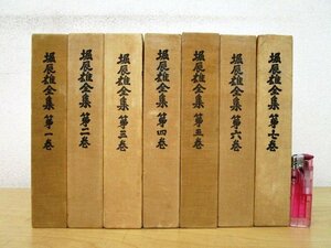 ◇F1003 書籍「堀辰雄全集 全7巻揃」昭和45年 新潮社 函付 文学/小説