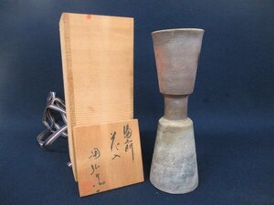 K7314 陶器「金重陶弘 備前 花入」刻銘/共箱付 茶道具