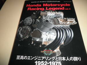 ホンダ・モーターサイクル・レーシング・レジェンド vol.3★至高のエンジニアリングと日本人の誇り1952-1975