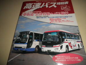 高速バス時刻表 2012～13年 冬・春号★交通新聞社