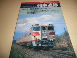 鉄道ジャーナル別冊 新 ドキュメント列車追跡1 国鉄1969-1974/大夕張鉄道/特急金星 白鳥 津軽2号 奥羽線421列車 はくつる はつかり 大雪6号