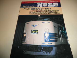 鉄道ジャーナル別冊 新 ドキュメント列車追跡★No.6 国鉄1983-1987 庄内 みずほ 紀勢本線旧型客車 銀河 日本海51号54号