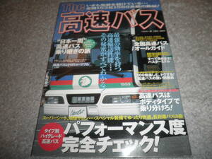 別冊ベストカー The 高速バス★はかた号（西鉄）・ドリーム号・ノクターン・スーパーシート号★”日本一周”高速バス乗り継ぎの旅