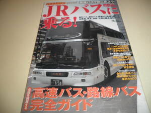 バスマガジン スペシャル BUSmagazine 別冊ベストカー★JRバスに乗る！ 高速バス・路線バス完全ガイド