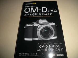 オリンパス OM-D E-M10★基本&応用 撮影ガイド 今すぐ使えるかんたんmini★OLYMPUS