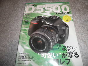 ニコン D5500 マニュアル★Nikon D5500 WORLD★Wi-Fi バリアングル タッチモニター搭載 日本カメラムック