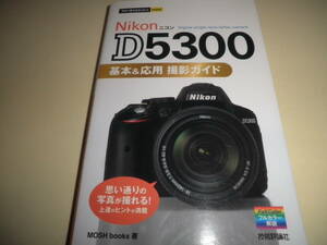 Nikon D5300 基本＆応用撮影ガイド★ニコン D5300★技術評論社