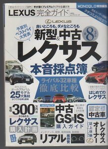 LEXUS完全ガイド★新型＆中古 レクサス本音採点簿★NX/RX/IS/GS/RC/HS/CT/LS★