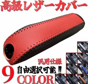 汎用仕様 高級レザーカバー ハンドブレーキ カバー 簡単取付 レッド×ブラック