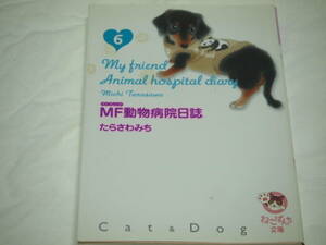ta.....MF animal hospital day magazine 8 pcs. library version 