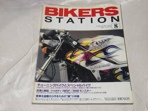 バイカーズステーション　1995/8　No.95　チューニングバイクとスペシャルバイク