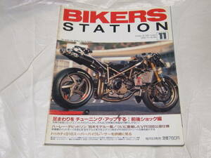 バイカーズステーション　1994/11　No.86　足まわりをチューニング/GS1000S/CB900F