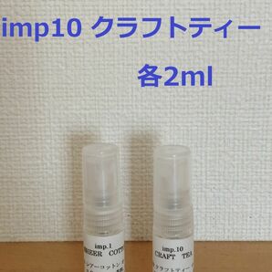 インプ　imp.1　シアーコットン　&　imp.10　クラフトティー　香水　各2ml