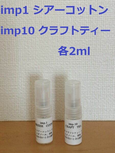インプ　imp.1　シアーコットン　&　imp.10　クラフトティー　香水　各2ml