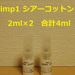 インプ　imp.1　シアーコットン　オードパルファム　香水　2ml×2　合計4ml