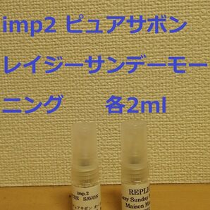 インプ　imp.2　ピュアサボン　&　レイジーサンデーモーニング　香水　各2ml