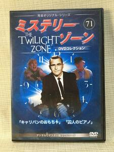【DVD】ミステリーゾーン71 The Twilight Zone 完全オリジナルストーリー キャリバンのおもちゃ 囚人のピアノ デジタルリマスター版