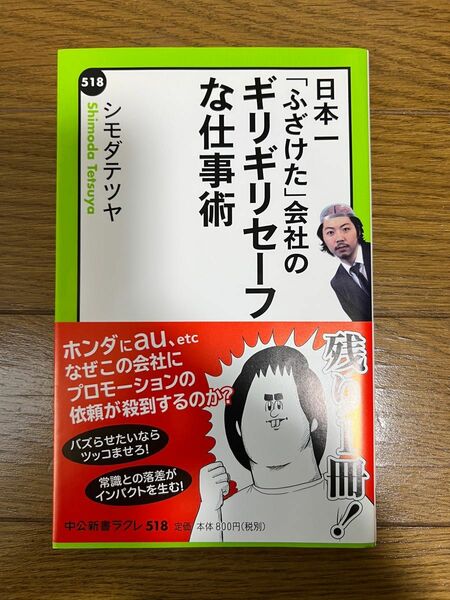 日本一「ふざけた」会社のギリギリセーフな仕事術 （中公新書ラクレ　５１８） シモダテツヤ／著