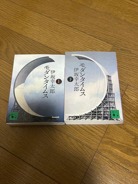 モダンタイムス　上・下 伊坂幸太郎