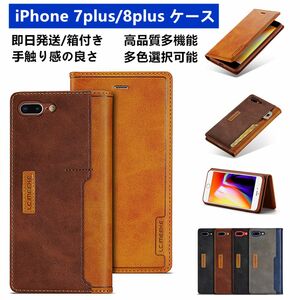 【即日発送】iPhone7plus/8plus　手帳型　高級PUレザー　ブラウン 手帳型ケース スマホケース