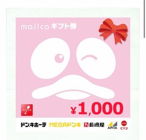 majica ギフト券 1000円分 ドンキホーテ アピタ ピアゴ 等に ギフトカード コード チケット