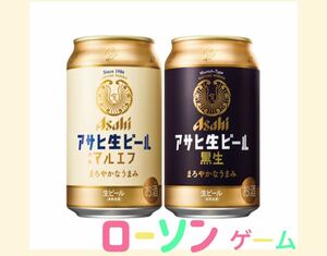 ローソン アサヒ生ビール 通称マルエフ／黒生 350ml いずれか1本 引換券 c