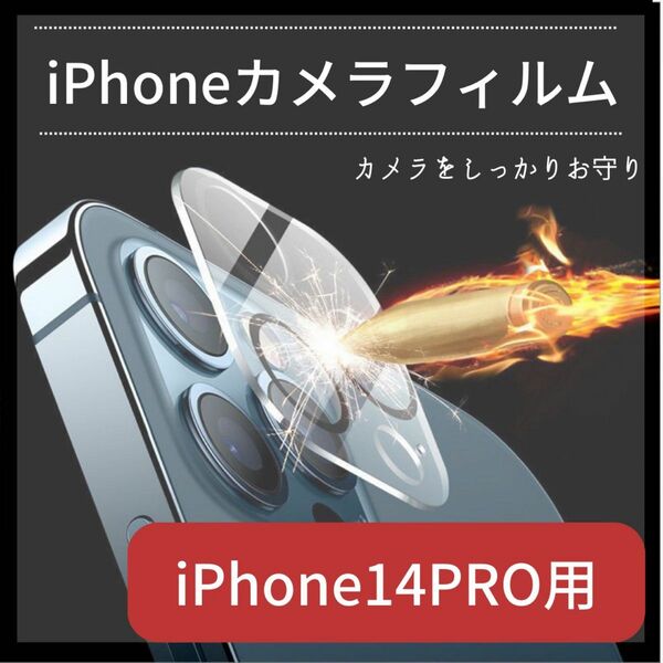 iPhone 14PRO用 カメラレンズ　割れ防止　保護フィルム　9H