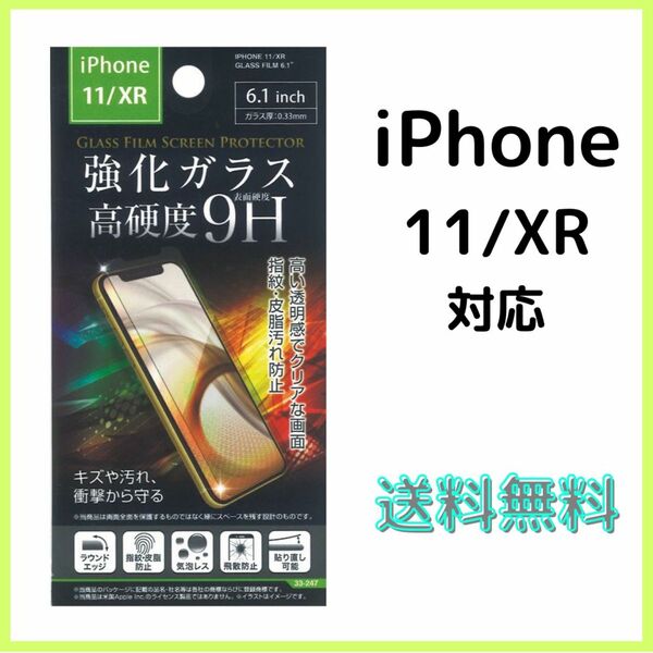 iPhone11/XR用　　新品　ガラス保護フィルム　高硬度9H 
