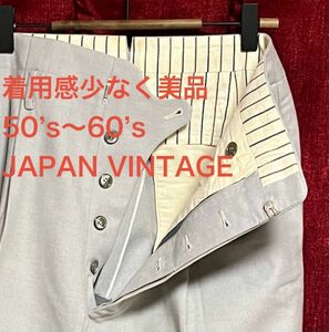 美品 50S～60S ジャパンヴィンテージ ウール スラックスパンツ ボタンフライ W74 S～Mサイズ テーパードストレート トラウザー テーラード