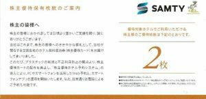 ▲お得♪サムティ株主優待２名義分(電子チケット２枚分)♪男性名義、センターホテル 、エスペリアホテル等▼