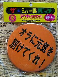 【特大　ピンバッジ　ザ★シュールバッヂ「オラに元気を別けてくれ！」】直径約１０㎝　新品　アホ研究所　認定商品　