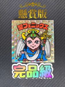 【完品級】 ビックリマン フェニックス 幼少 懸賞版 1円スタート