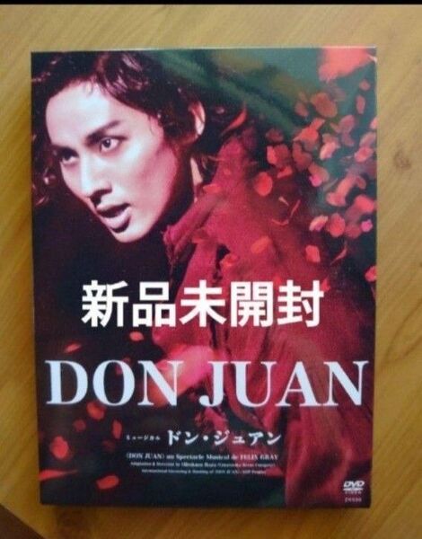 ミュージカル ドンジュアン 新品未開封DVD 藤ヶ谷太輔 真彩希帆