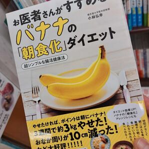 お医者さんがすすめるバナナの「朝食化」ダイエット　超シンプルな腸活健康法 小林弘幸／著