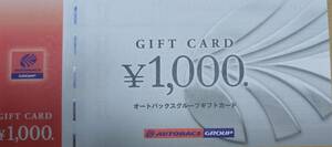 オートバックス株主優待券ギフトカード１０,０００円分