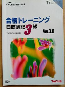 よくわかる簿記シリーズ　合格トレーニング　日商簿記3級　Ver.3.0