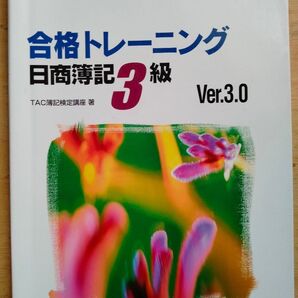 よくわかる簿記シリーズ 合格トレーニング 日商簿記3級 Ver.3.0