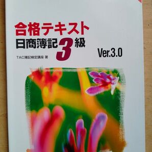 よくわかる簿記シリーズ　合格テキスト 日商簿記3級　Ver.3.0 